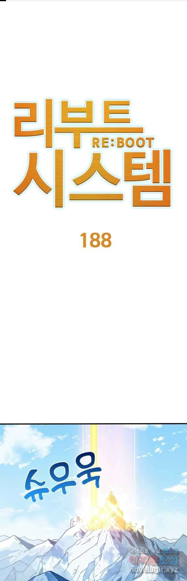 리부트 시스템 188화 1