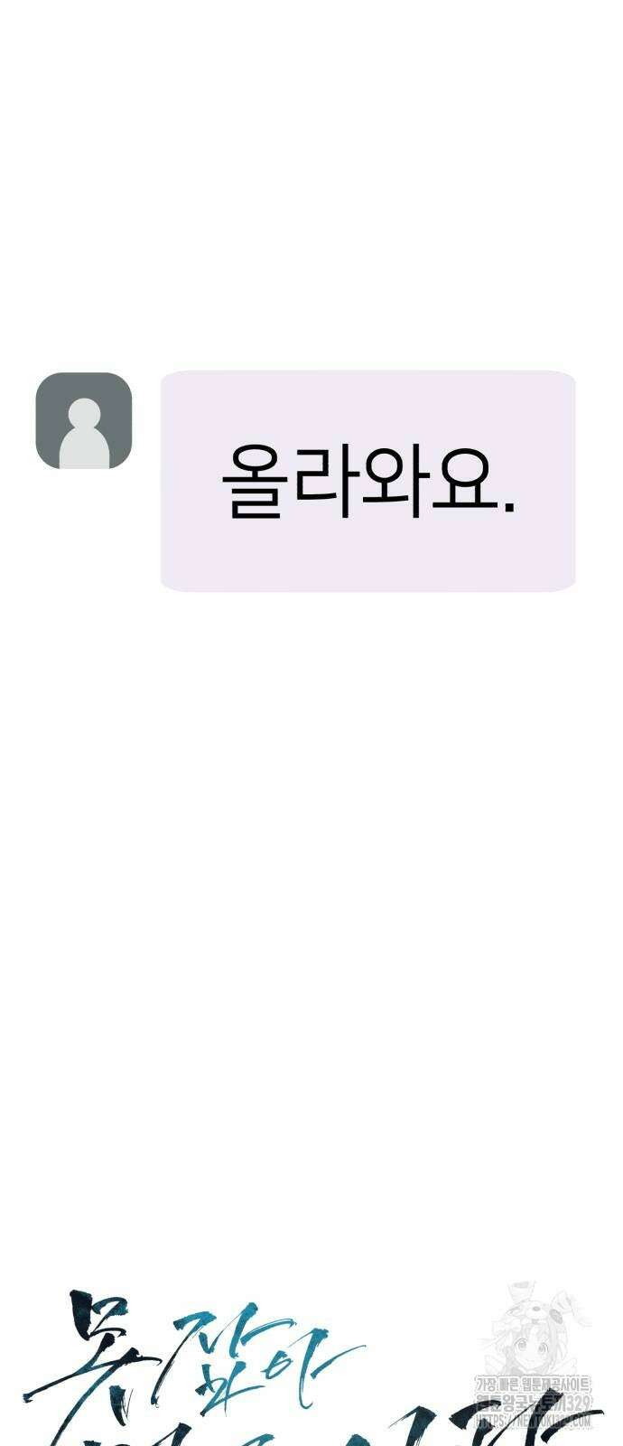 못 잡아먹어서 안달 36화 4