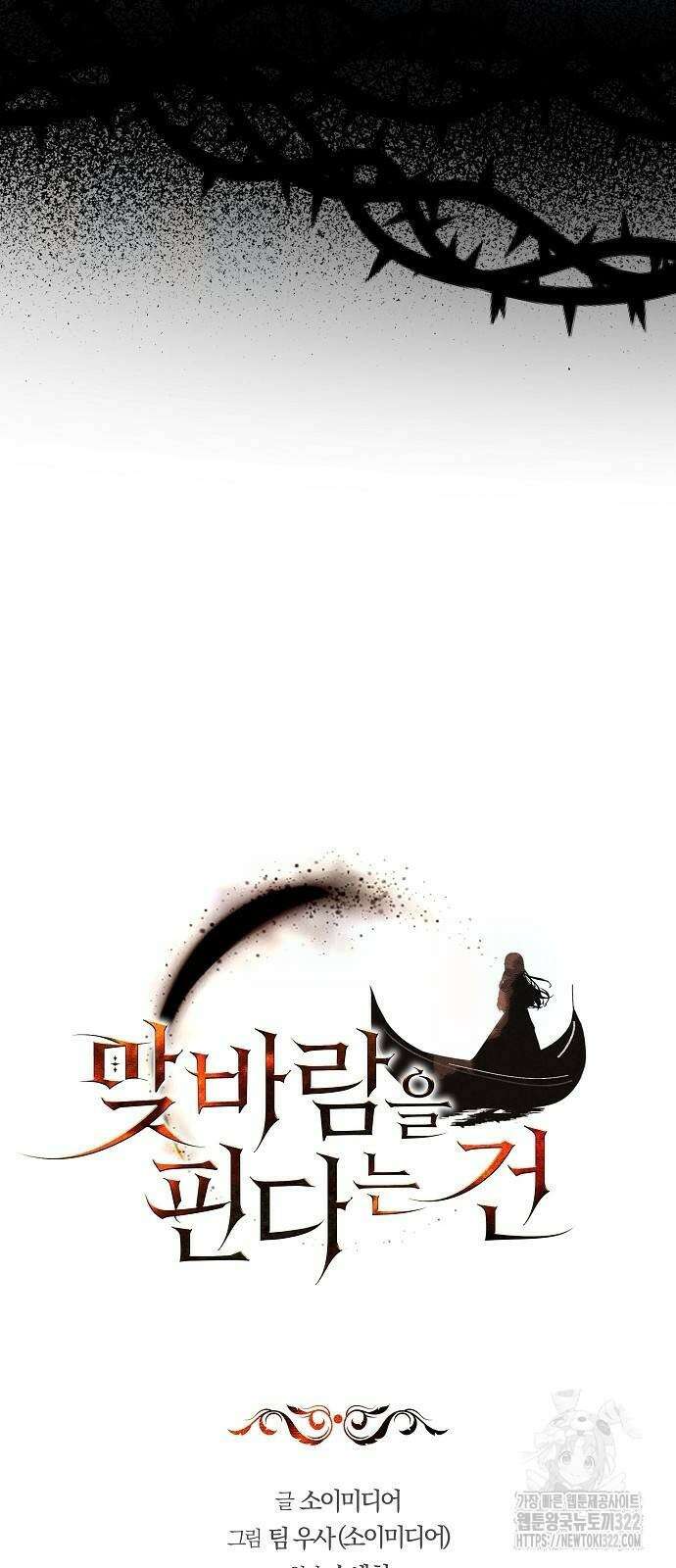 맞바람을 핀다는 건 56화 3