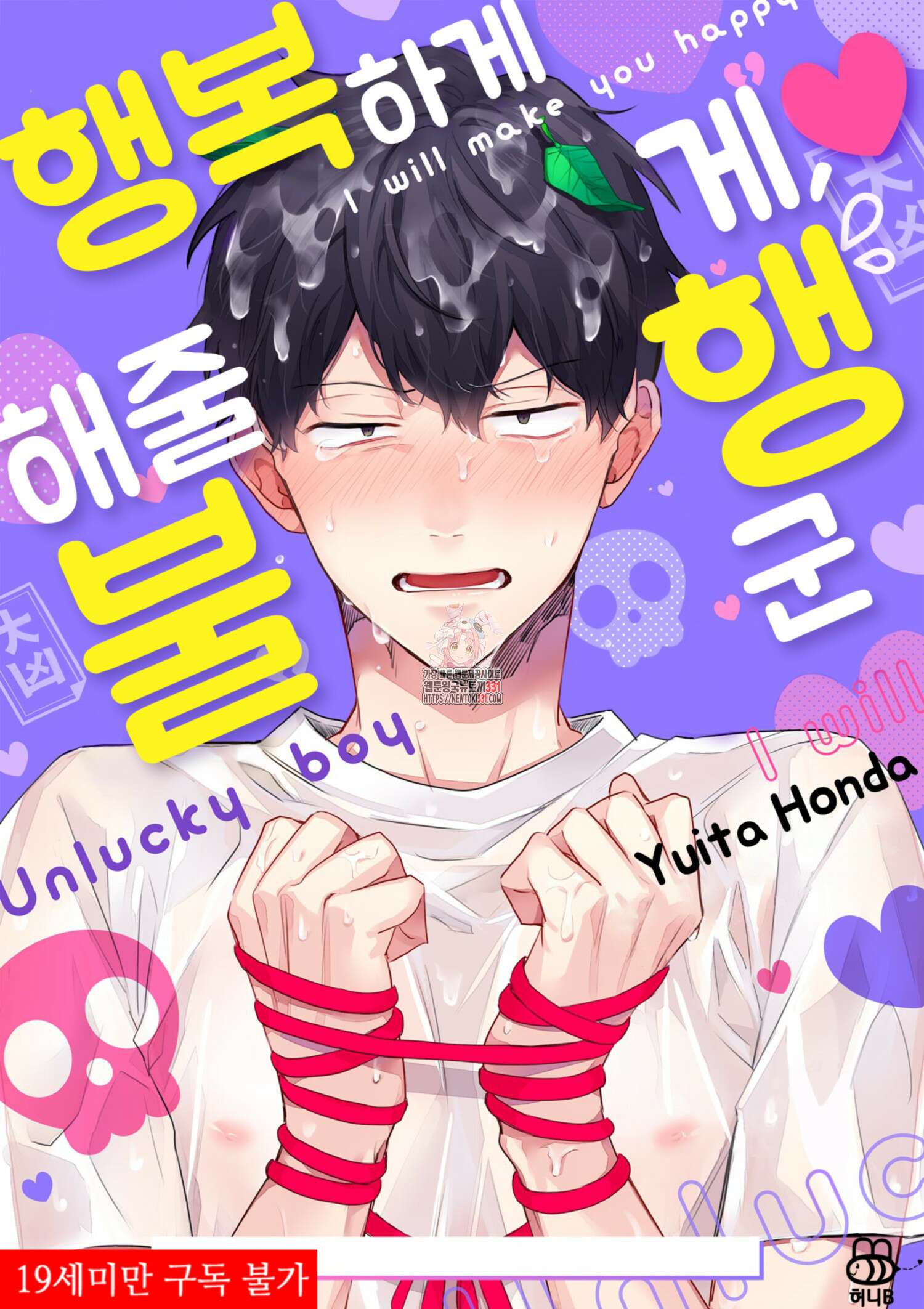 행복하게 해줄게, 불행 군 5화 1