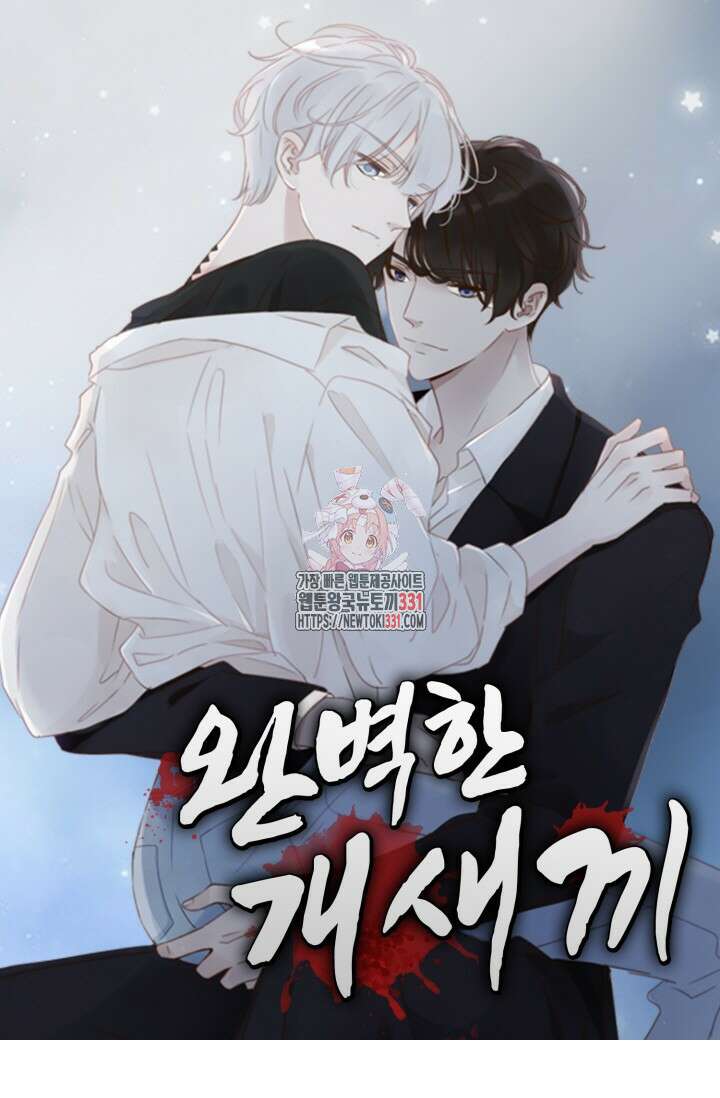 완벽한 개새끼 4화 1