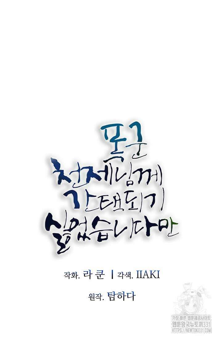 폭군 천제님께 간택되기 싫었습니다만만 95화 7