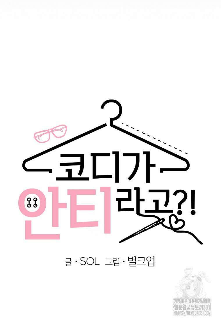 코디가 안티라고?! 42화 10