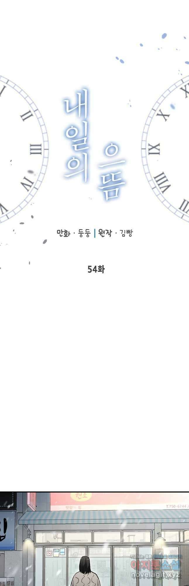 내일의 으뜸 54화 8