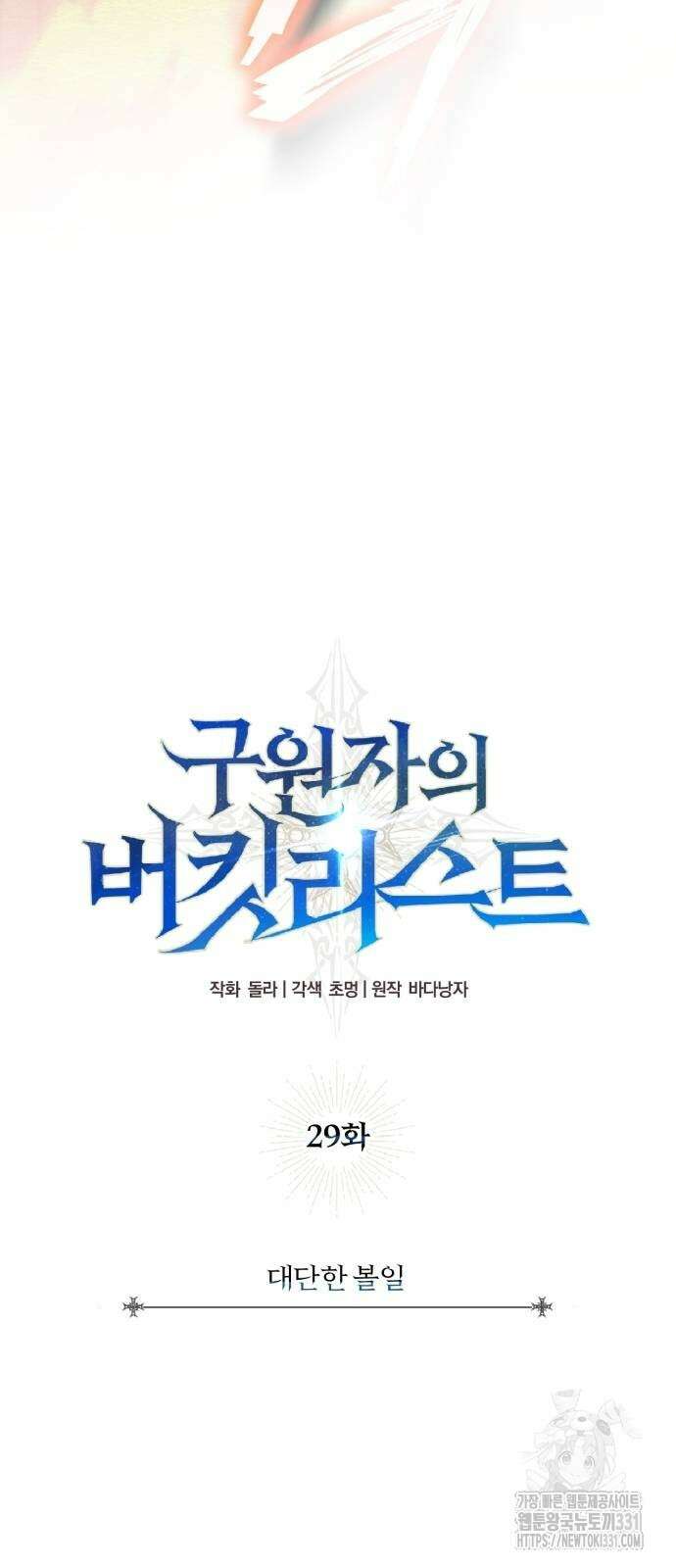 구원자의 버킷리스트 29화 17