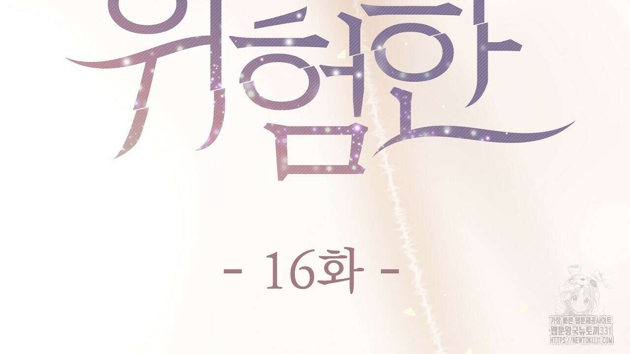 위험한 16화 36