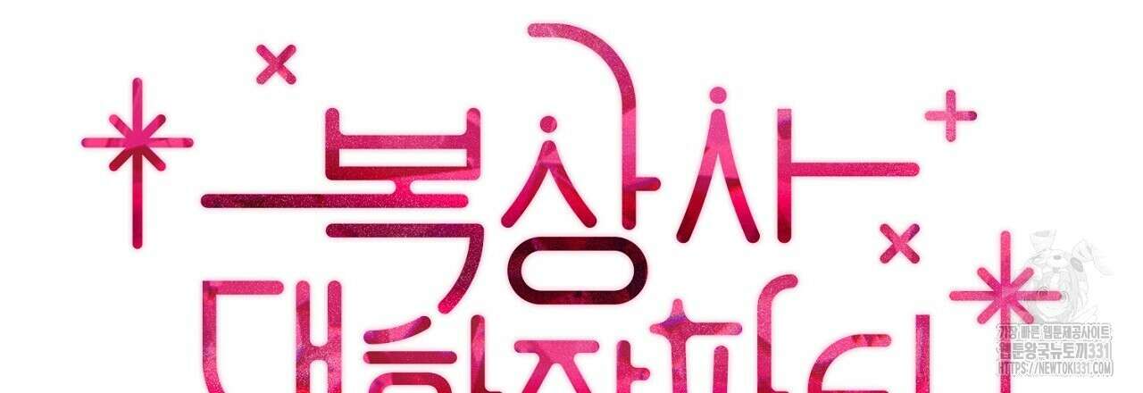 복상사 대환장 파티 27화 21