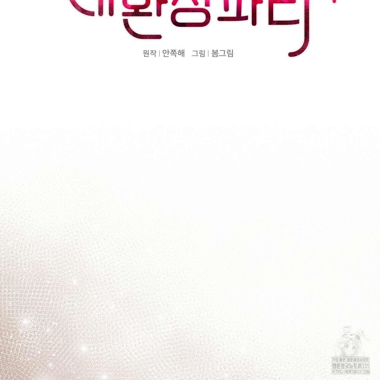 복상사 대환장 파티 27화 22
