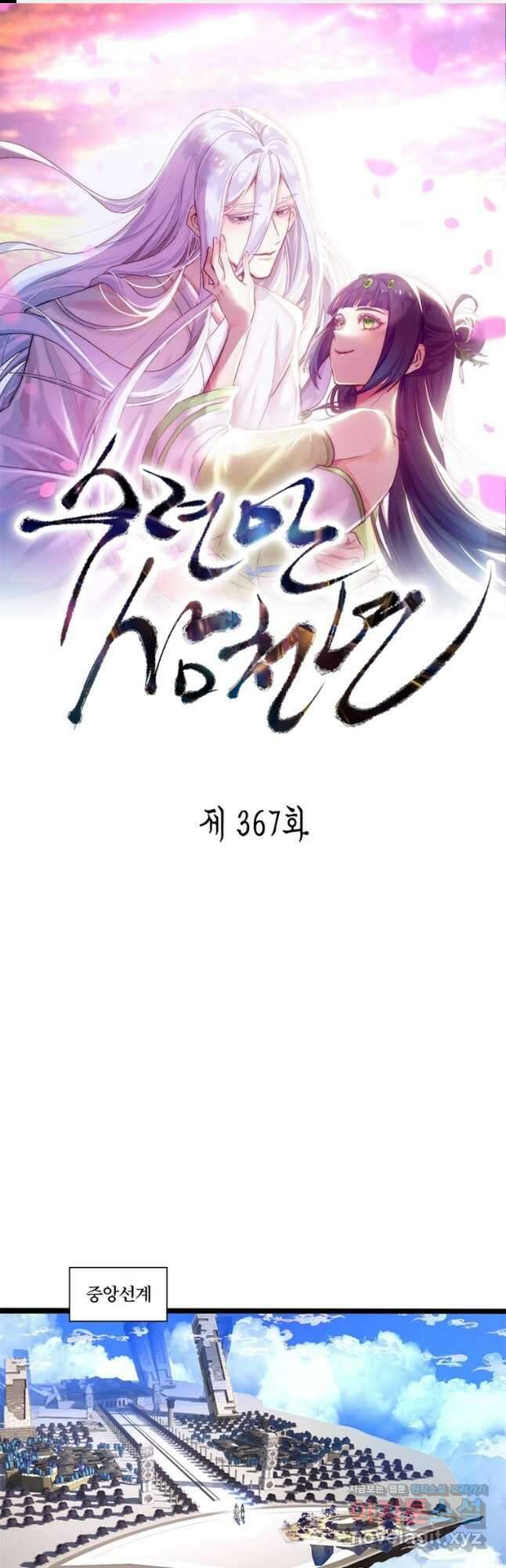 수련만 삼천년 367화 1