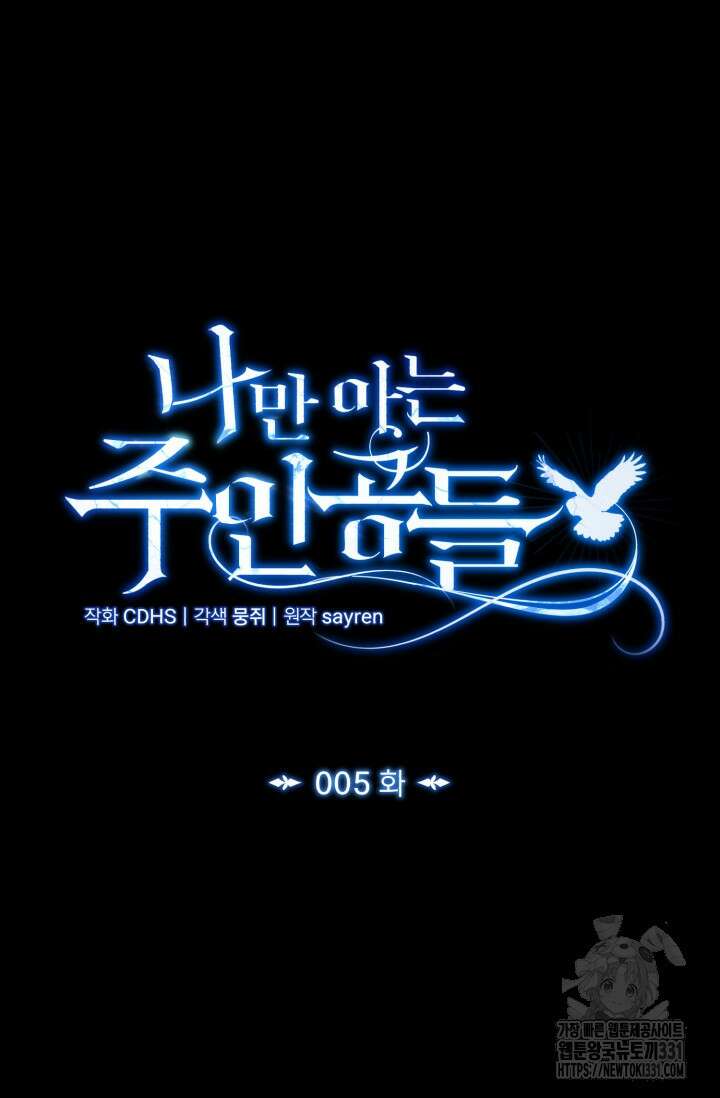 나만 아는 주인공들 5화 13