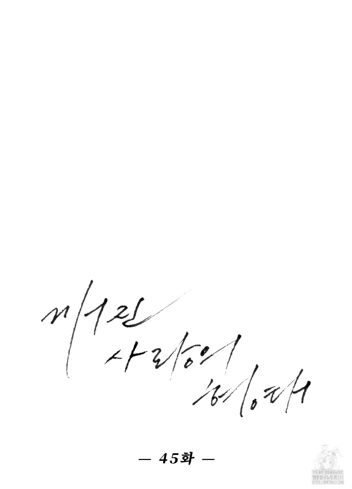 깨진 사랑의 형태 45화 17