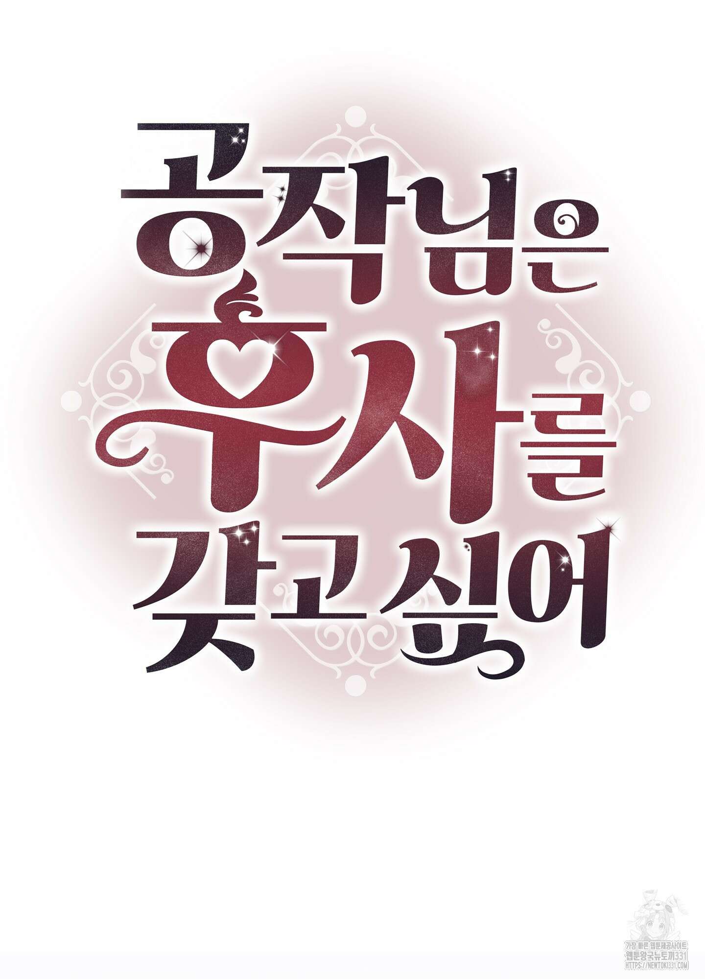공작님은 후사를 갖고 싶어 9화 17