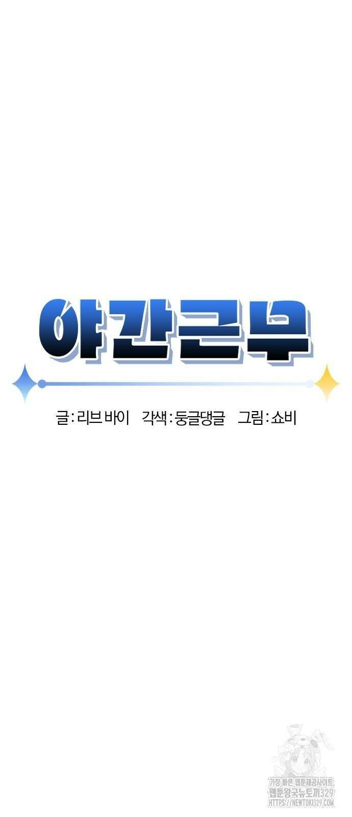 야간근무 7화 8