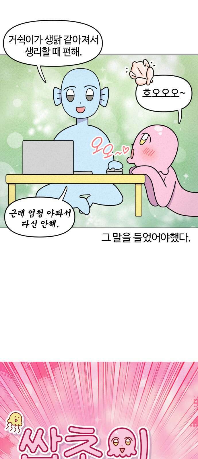 쌉초의 난 1화 4