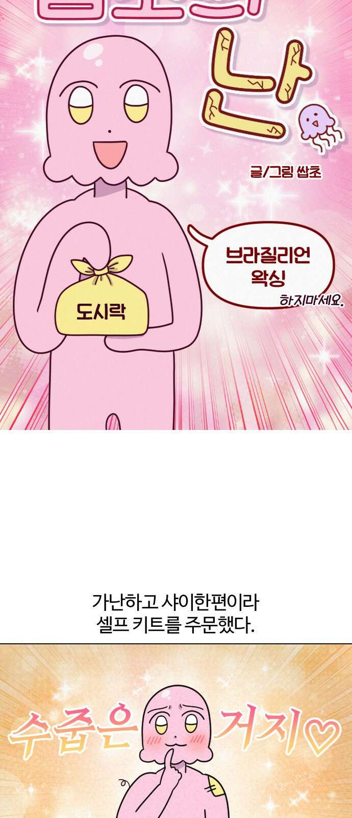 쌉초의 난 1화 5