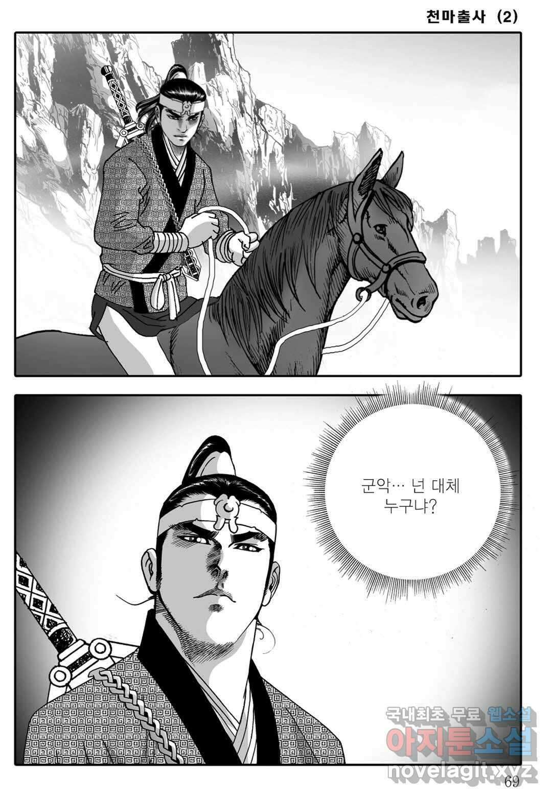야설록 무림천년사 컬렉션 천마출사 4화 10
