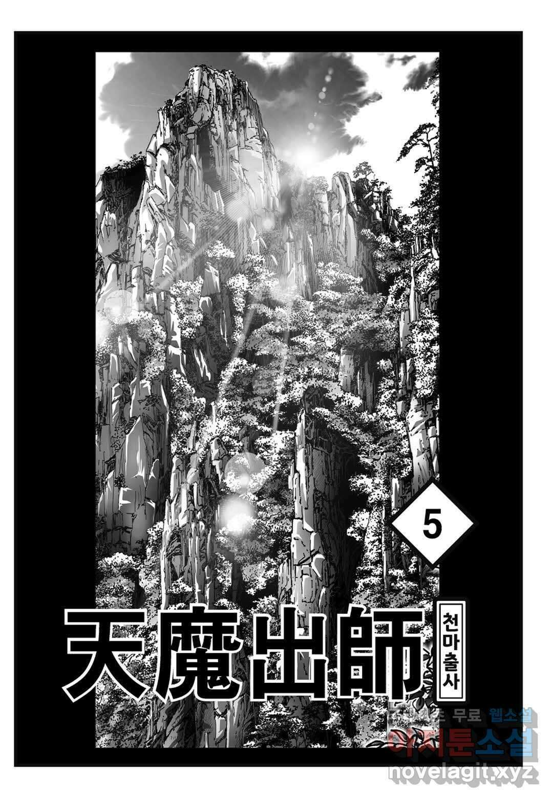 야설록 무림천년사 컬렉션 천마출사 9화 2