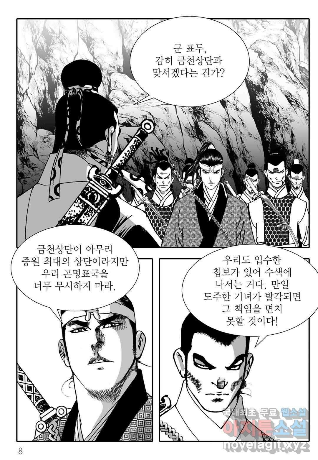 야설록 무림천년사 컬렉션 천마출사 9화 3