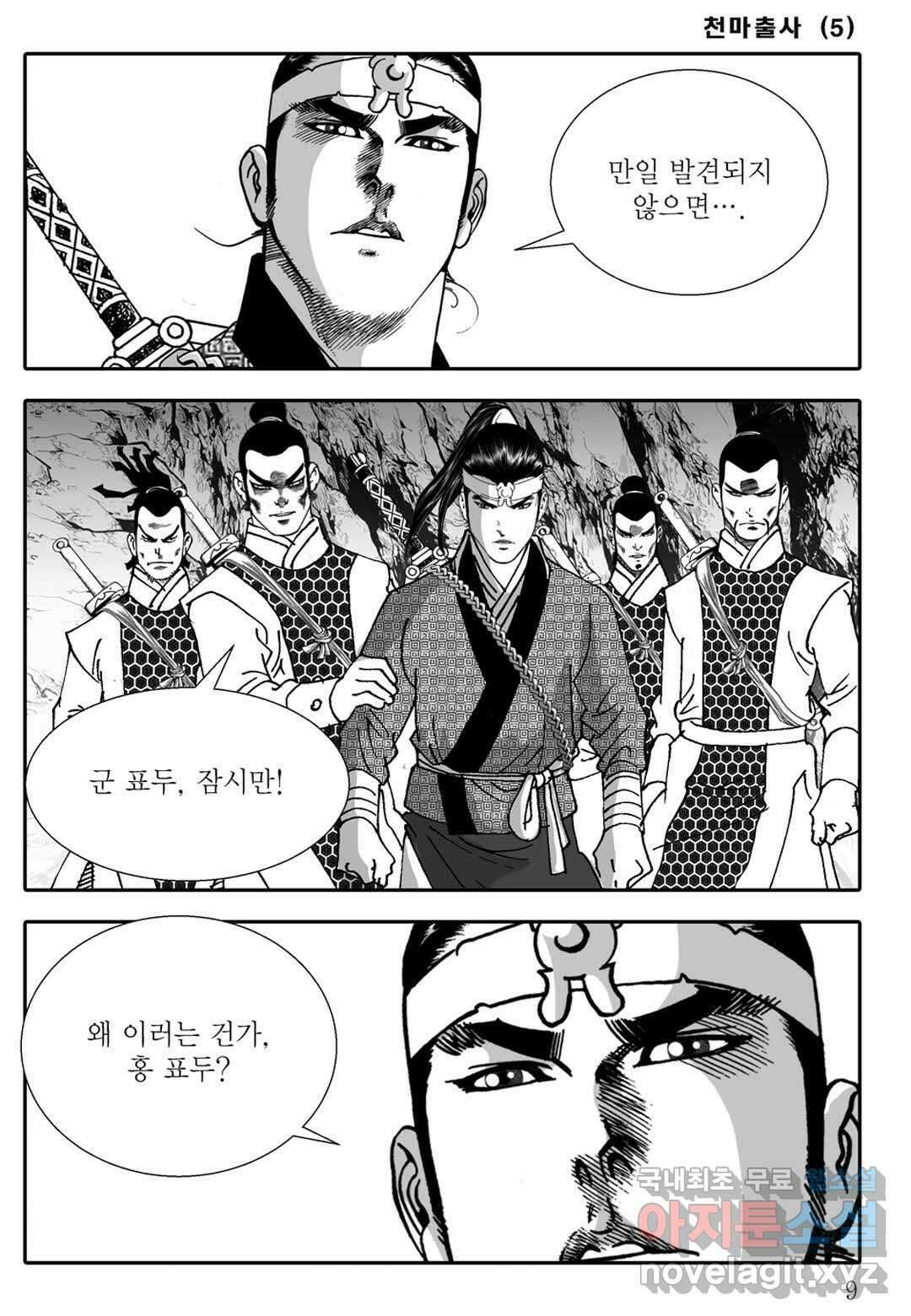 야설록 무림천년사 컬렉션 천마출사 9화 4