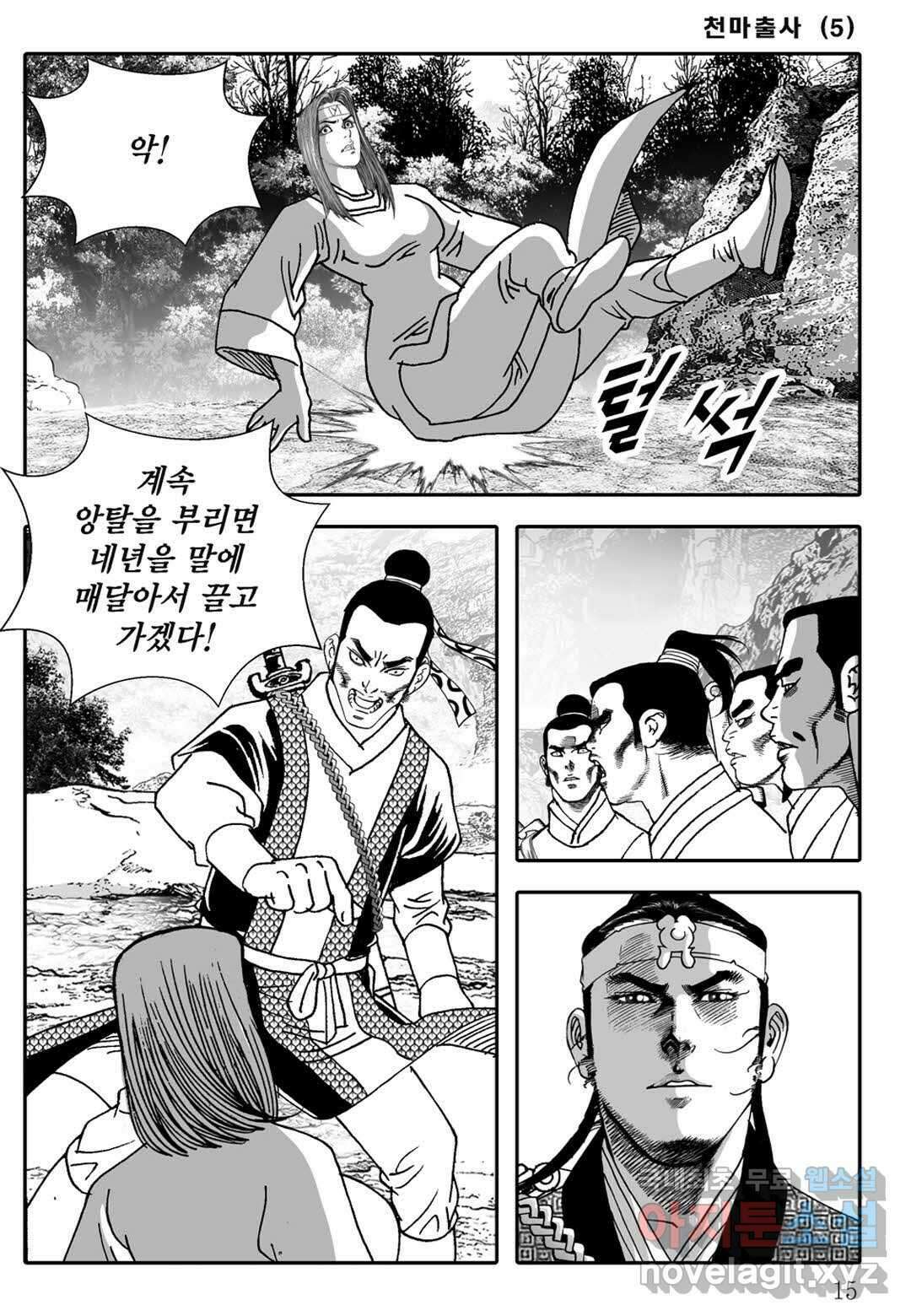 야설록 무림천년사 컬렉션 천마출사 9화 10