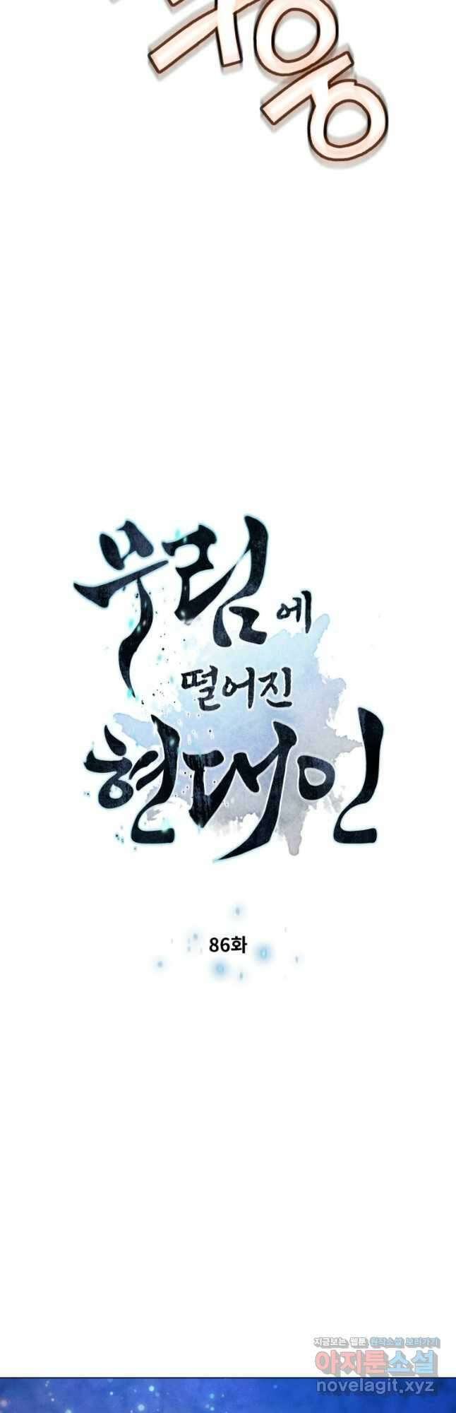 무림에 떨어진 현대인 86화 4