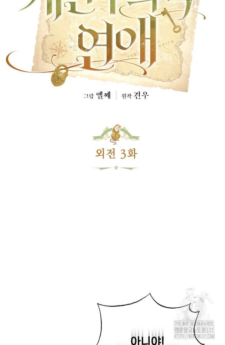 개인주의적 연애 외전 3화 18