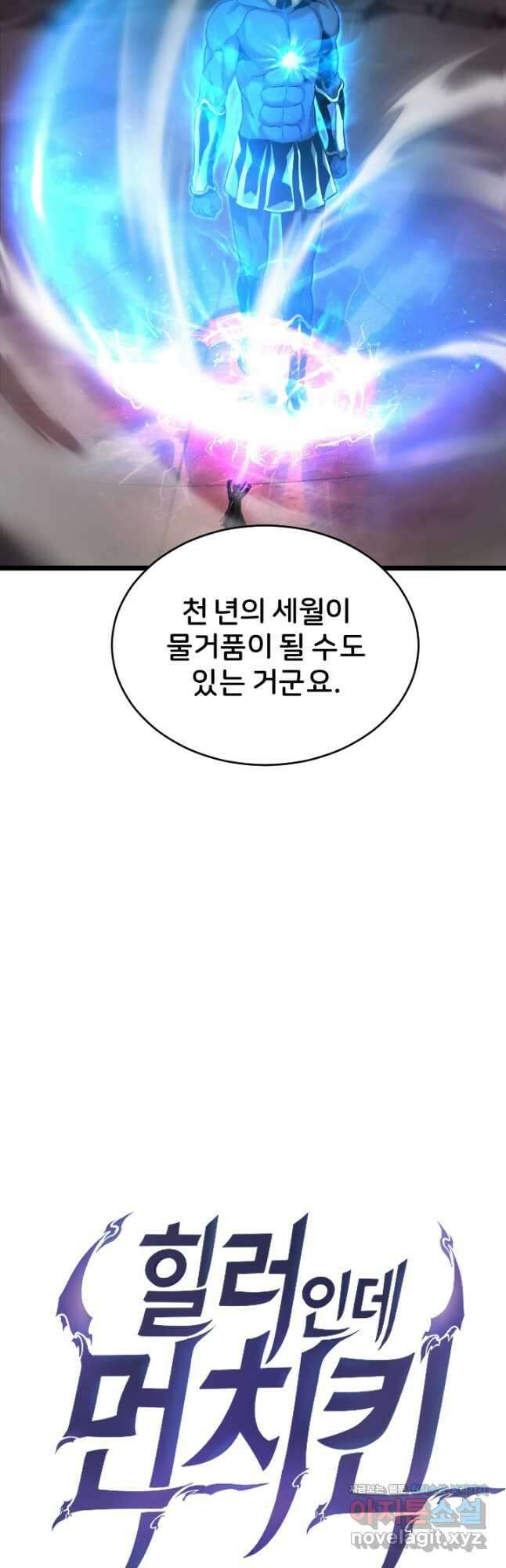 힐러인데 먼치킨 53화 4