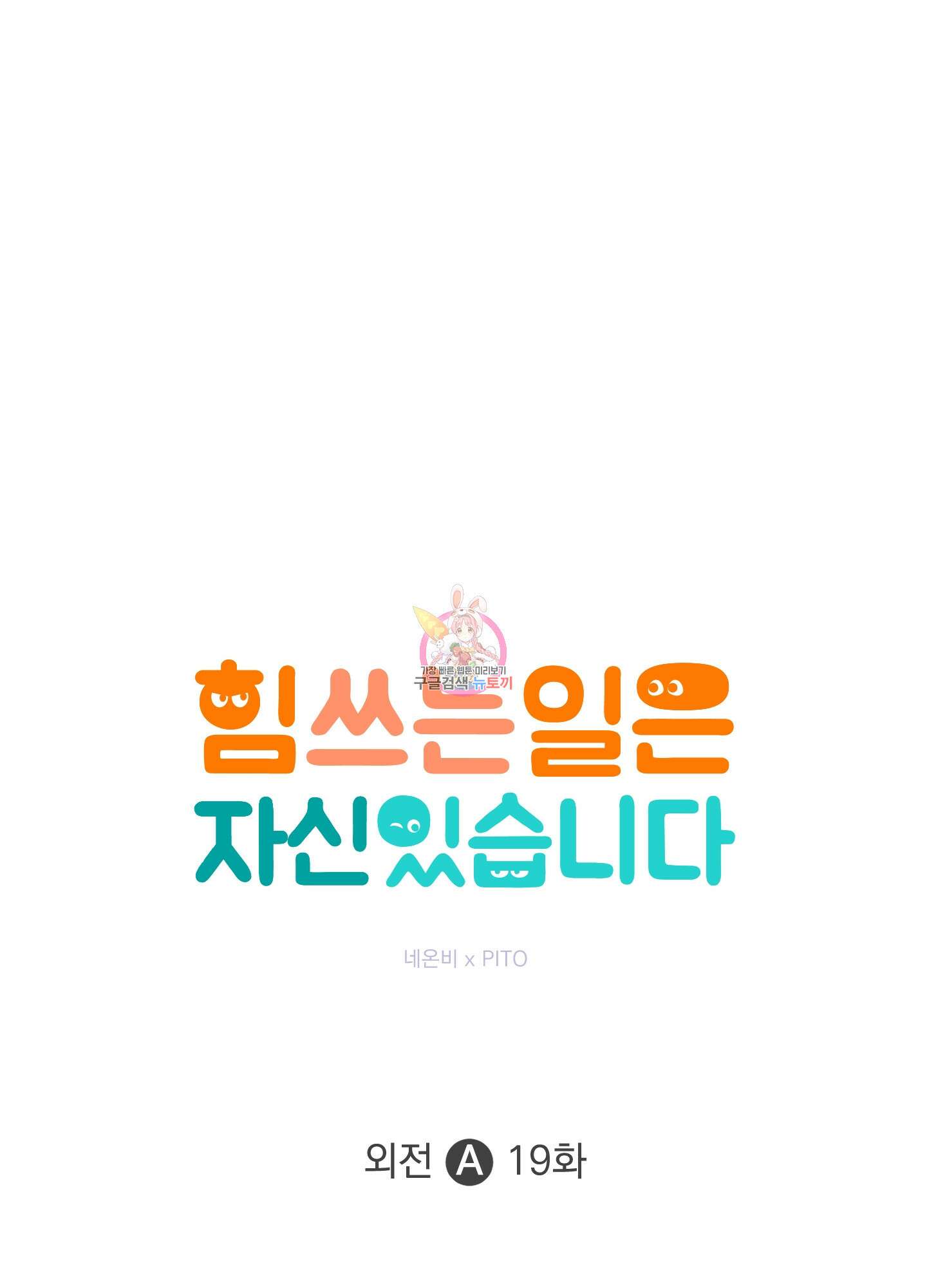 힘 쓰는 일은 자신 있습니다 외전A 19화 1