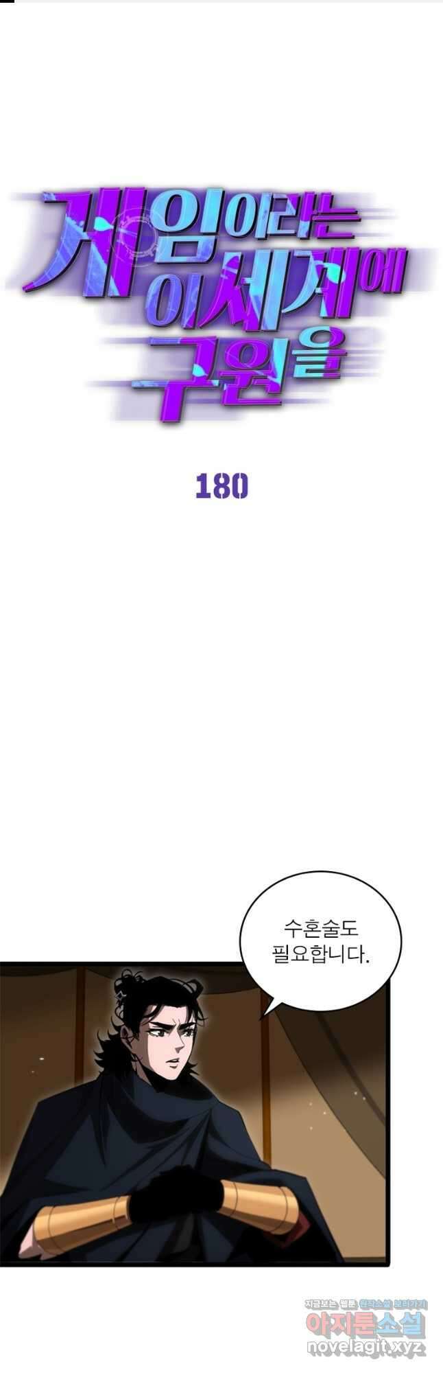 게임이라는 이 세계에 구원을 180화 1