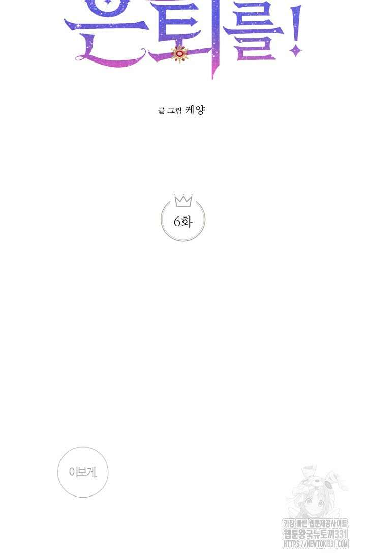 사랑이 아닌 은퇴를 6화 9