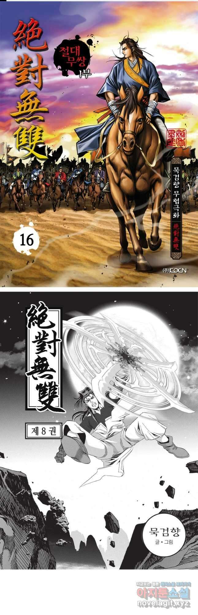묵검향 절대무왕 컬렉션 절대무쌍 1부 16화 1