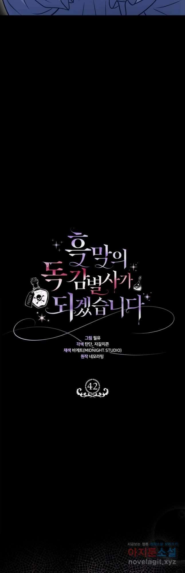 흑막의 독 감별사가 되겠습니다 42화 16