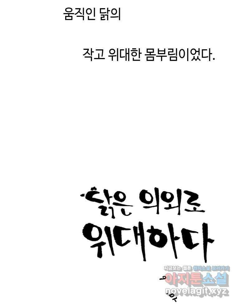 닭은 의외로 위대하다 9.마녀사냥 4 11