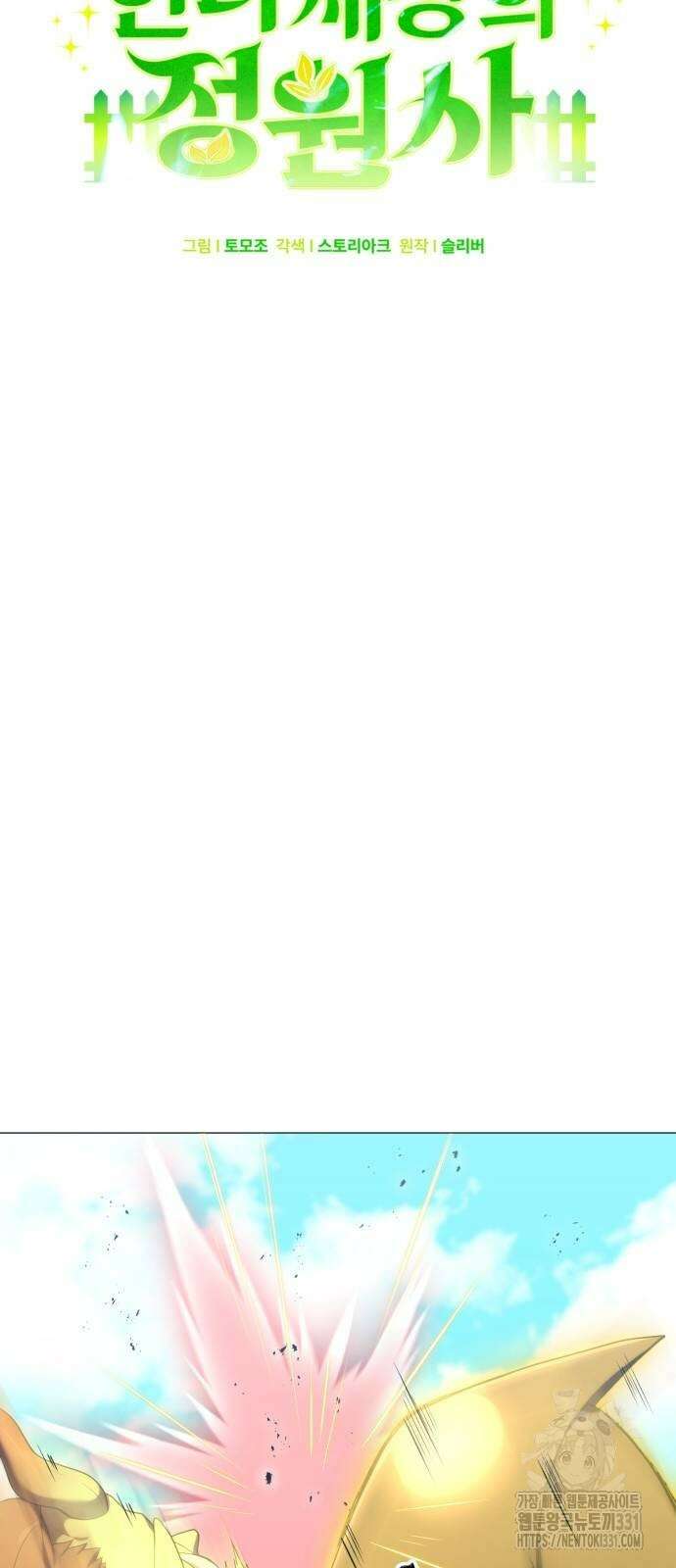 헌터 세상의 정원사 27화 7