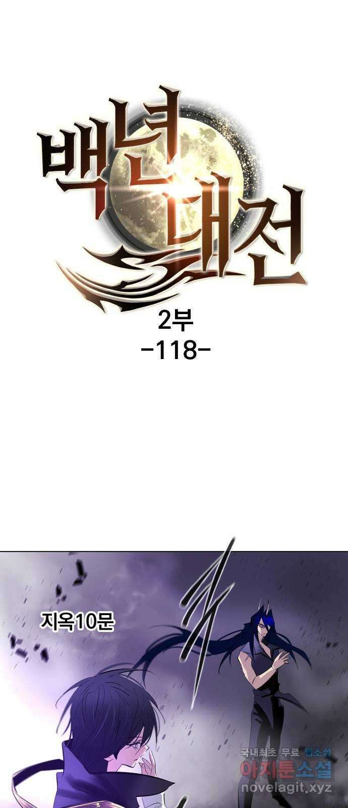 백년게임 2부 - 백년대전 118화 1