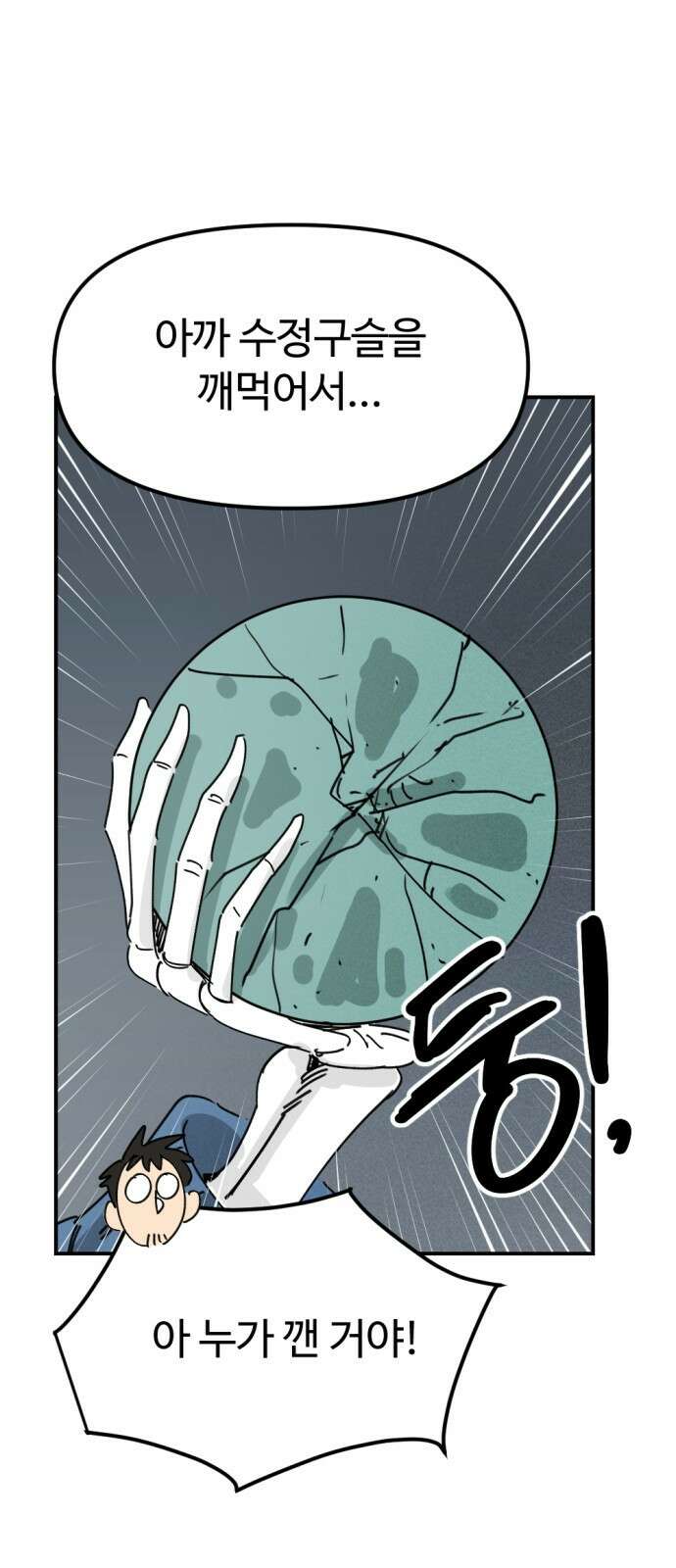 뼈왕 27. '이것' 하나로 문제가 해결됐습니다 36