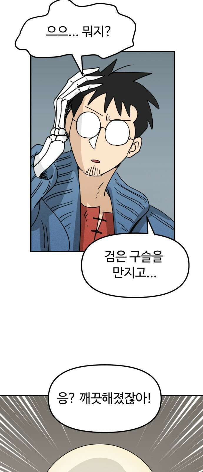 뼈왕 27. '이것' 하나로 문제가 해결됐습니다 79