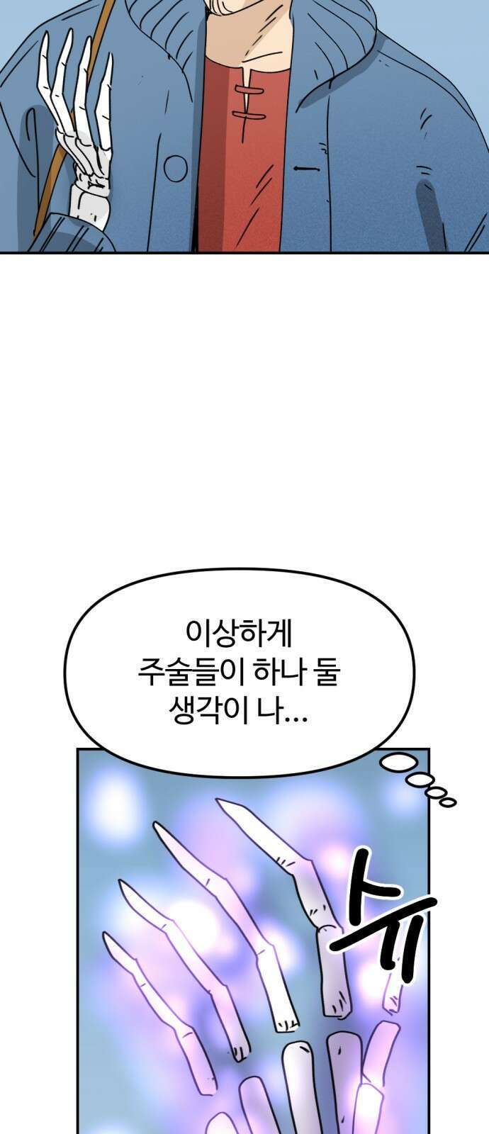 뼈왕 27. '이것' 하나로 문제가 해결됐습니다 81