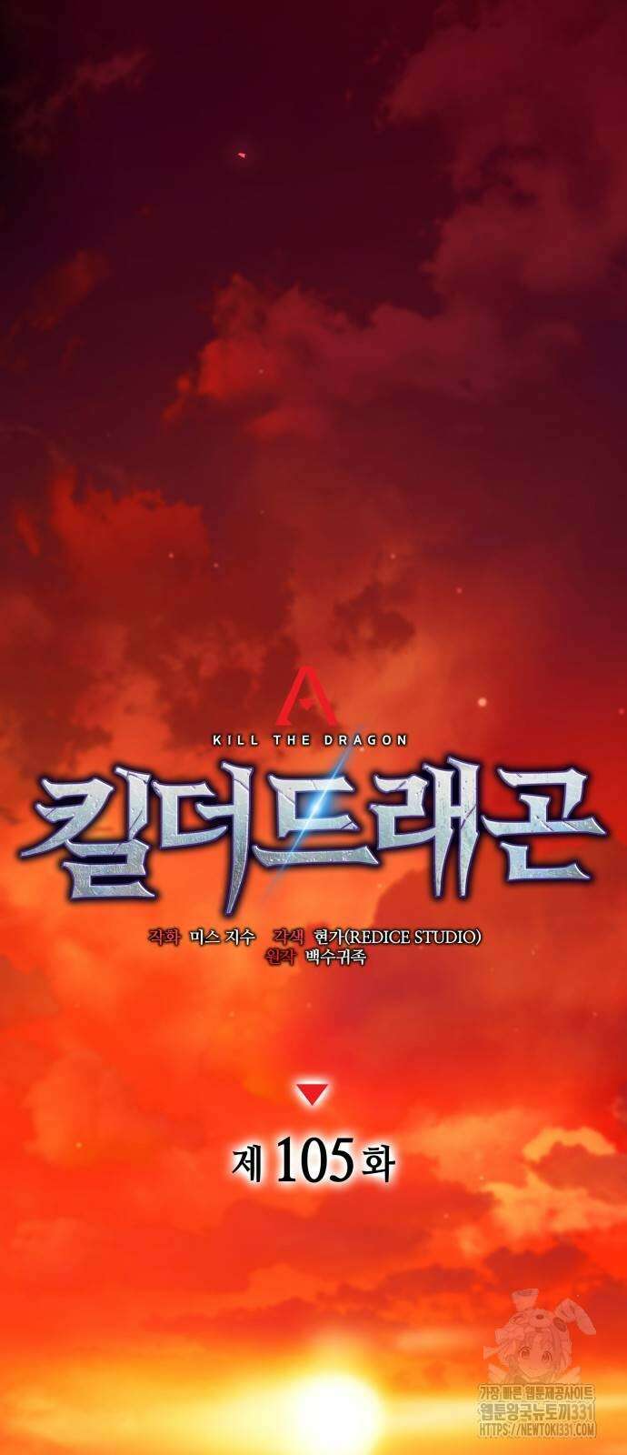 킬 더 드래곤 105화 15