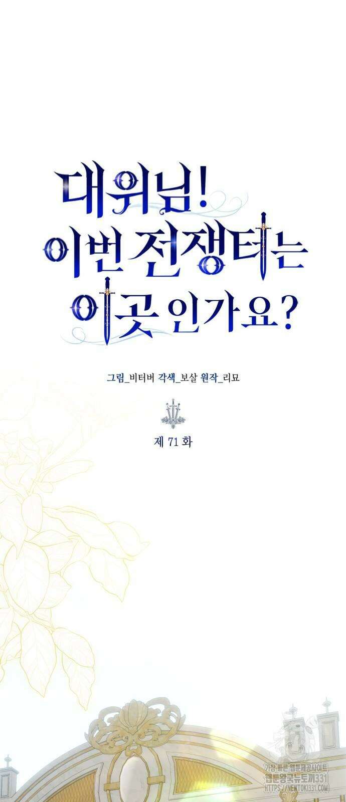대위님! 이번 전쟁터는 이곳인가요? 71화 7