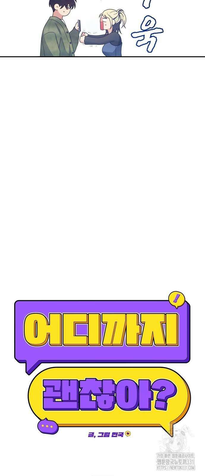 어디까지 괜찮아? 20화 7