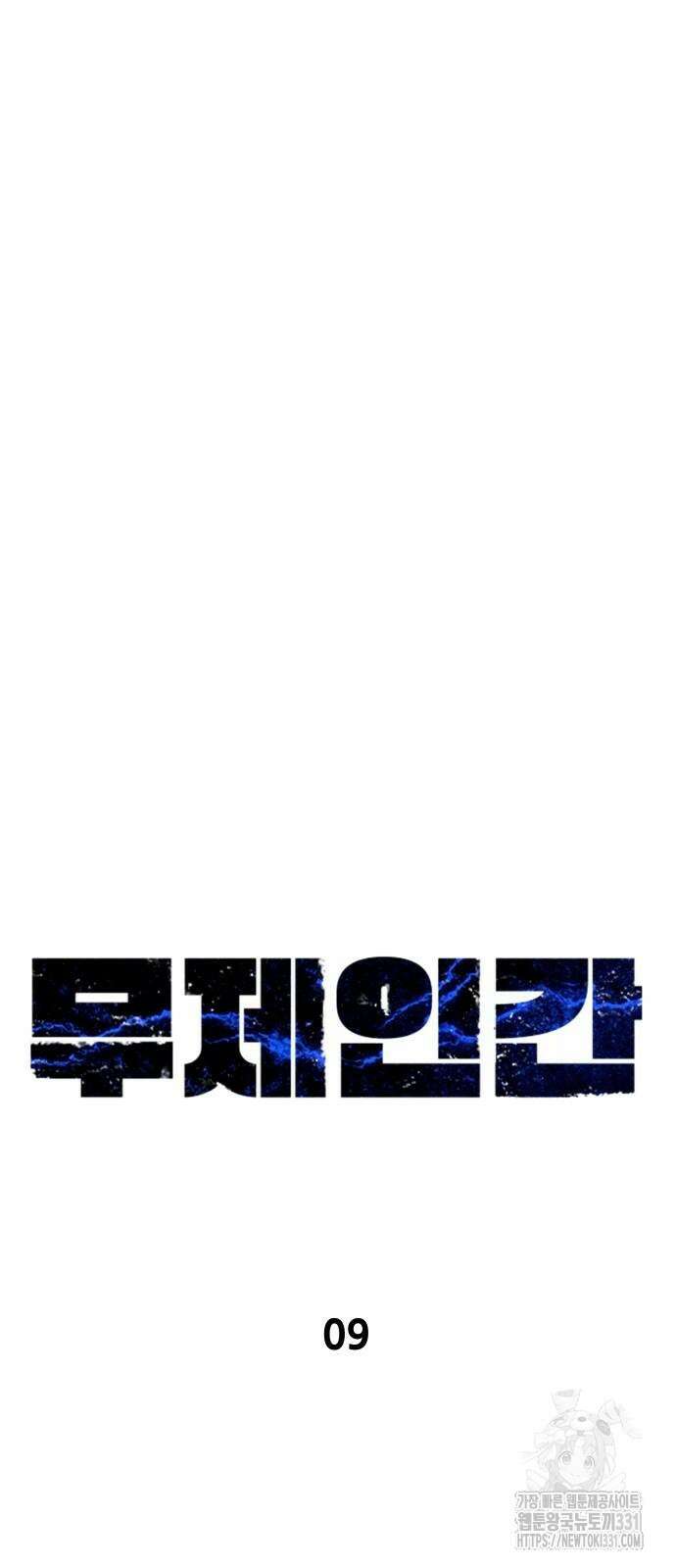 무제인간 9화 6