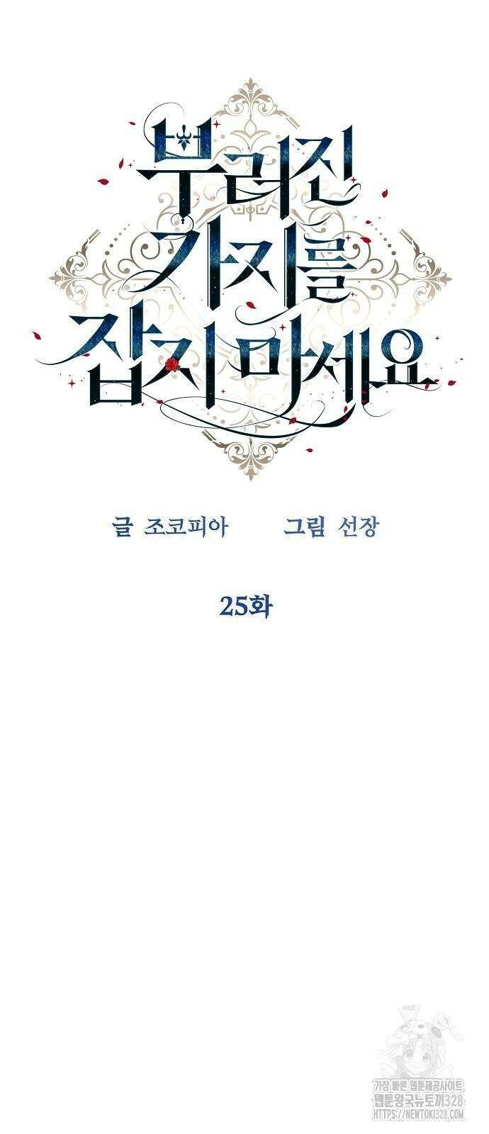 부러진 가지를 잡지 마세요 25화 5