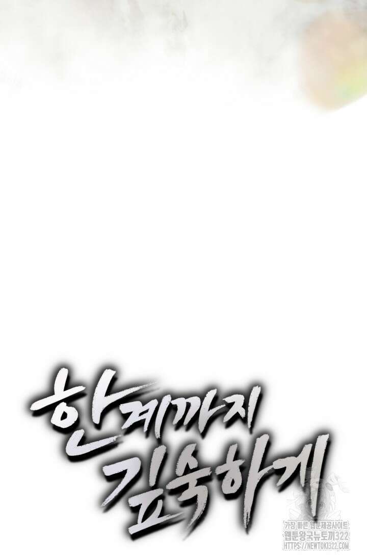한계까지 깊숙하게 38화 번외편 3