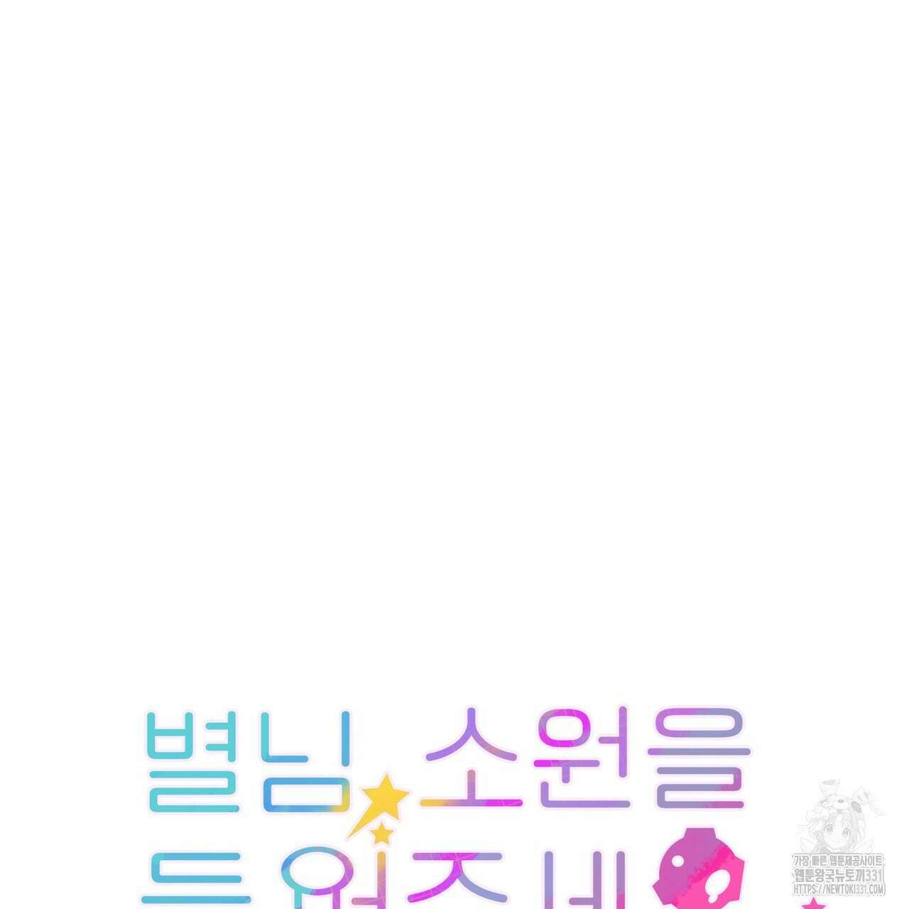 별님, 소원을 들어주세요 4화 18