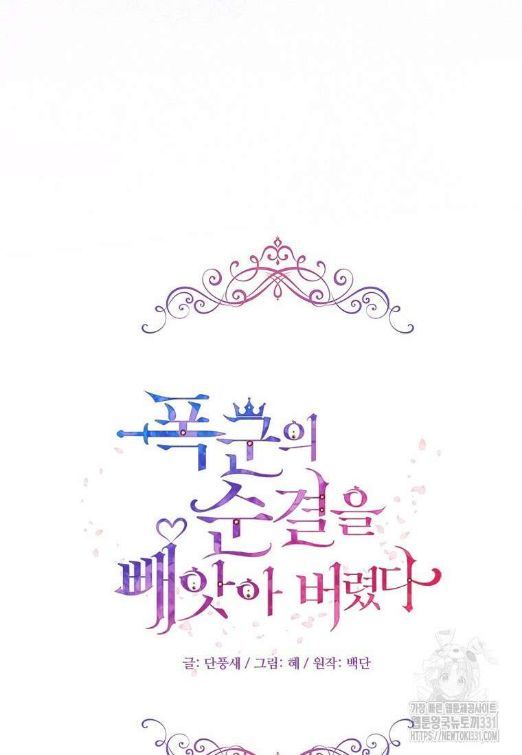 폭군의 순결을 빼앗아 버렸다 48화 20