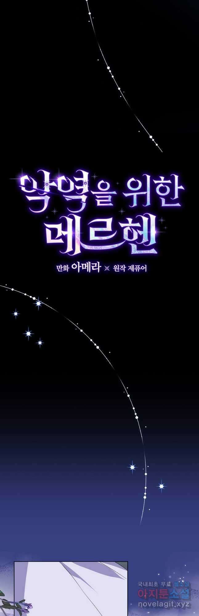 악역을 위한 메르헨 32화 7