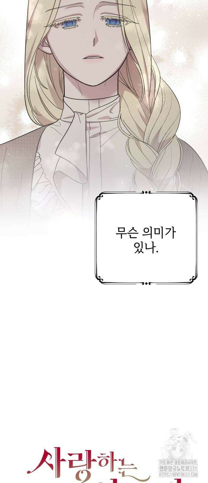 사랑하는 나의 억압자 13화 28