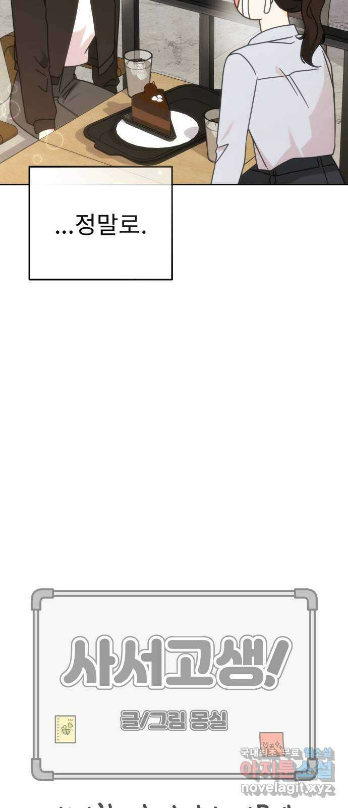 사서고생! 104화. 날 아끼기 때문에 18