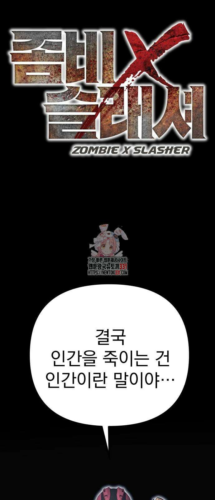 좀비X슬래셔 54화 1